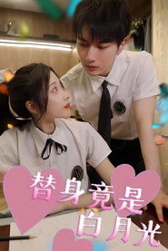 替身竟是白月光 封面