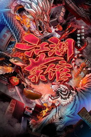 江湖菜馆 封面