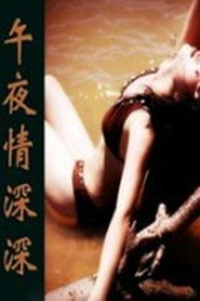 午夜情深深 封面