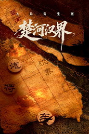 楚河汉界 封面