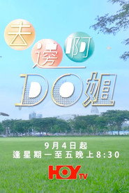去邊啊Do姐 封面