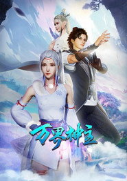 万界神主 封面