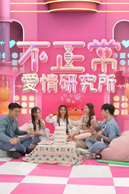 不正常愛情研究所 封面