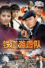 铁道游击队 封面