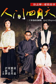 人间四月天 封面