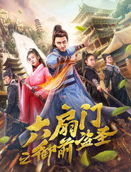 六扇门之御前盗圣 封面