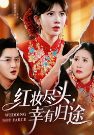 红妆尽头,幸有归途 封面