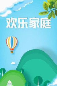 欢乐家庭 封面