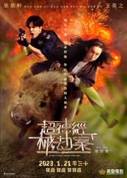 超神经械劫案下 封面