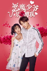 恶魔少爷别吻我 封面