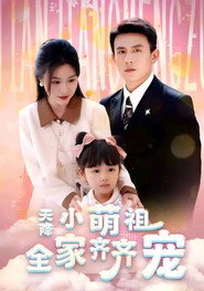 天降小萌祖全家齐齐宠 封面