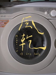 風乾 封面