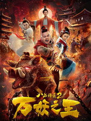 八戒降魔2万妖之王 封面