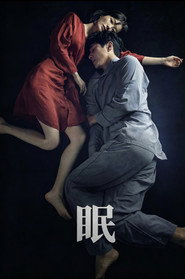 眠 封面