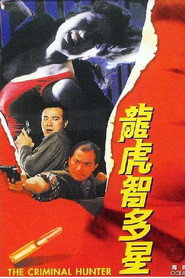龙虎智多星 封面