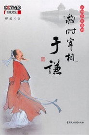 百家讲坛:“救时宰相”于谦 封面