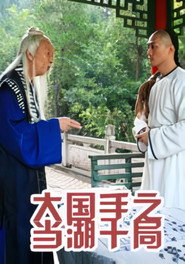 大国手之当湖十局 封面