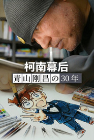 柯南幕后：青山刚昌的30年 封面