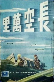 长空万里 封面