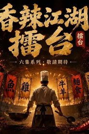 香辣江湖擂台 封面