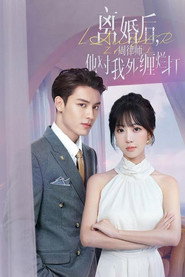离婚后，周律师他对我死缠烂打 封面