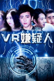 VR嫌疑人 封面