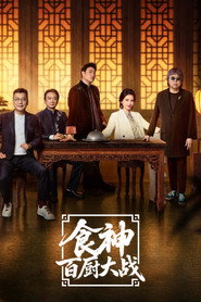 食神·百厨大战 封面