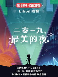 最美的夜 bilibili跨年晚会 封面