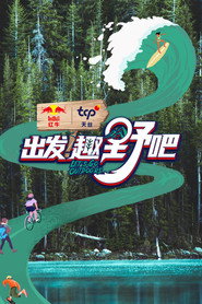 出发!趣野吧 封面