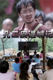 孔二皮进城记 封面