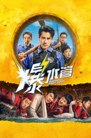 爆水管 封面