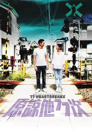 原谅他77次 封面