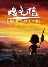 鸡毛信 封面