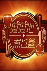 鬼鬼地‧煮乜簋 封面
