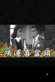 鴻運喜當頭 封面