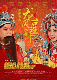 龙凤呈祥(京剧) 封面