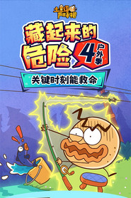 土豆逗严肃科普:藏起来的危险4 封面