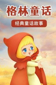 格林童话故事动画 封面