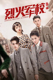 烈火军校 封面