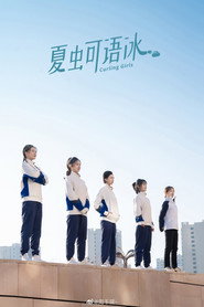 夏虫可语冰 封面