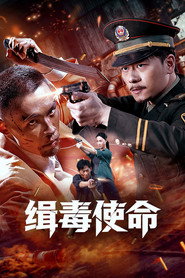 缉毒使命 封面