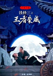广东十虎铁桥三1:王者荣威 封面