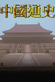 中国通史TVB版 封面