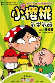小樱桃 封面
