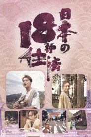 日本18种住法 封面