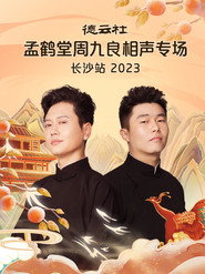 德云社孟鹤堂周九良相声专场长沙站 封面