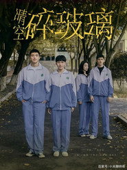 晴空碎玻璃 封面