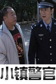小镇警官 封面