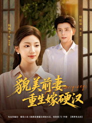 貌美前妻重生嫁硬汉 封面