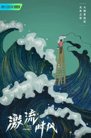 激流时代 封面